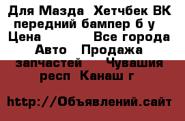 Для Мазда3 Хетчбек ВК передний бампер б/у › Цена ­ 2 000 - Все города Авто » Продажа запчастей   . Чувашия респ.,Канаш г.